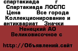 12.1) спартакиада : 1965 г - VIII Спартакиада ЛОСПС › Цена ­ 49 - Все города Коллекционирование и антиквариат » Значки   . Ненецкий АО,Великовисочное с.